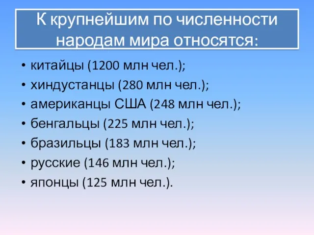 К крупнейшим по численности народам мира относятся: китайцы (1200 млн чел.); хиндустанцы