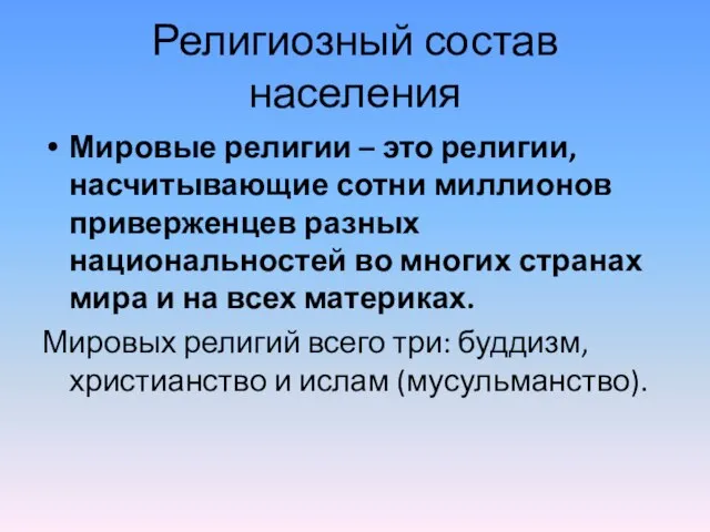 Религиозный состав населения Мировые религии – это религии, насчитывающие сотни миллионов приверженцев