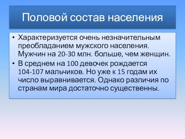 Половой состав населения Характеризуется очень незначительным преобладанием мужского населения. Мужчин на 20-30