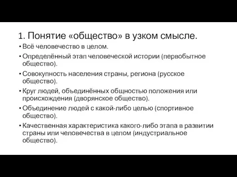 1. Понятие «общество» в узком смысле. Всё человечество в целом. Определённый этап