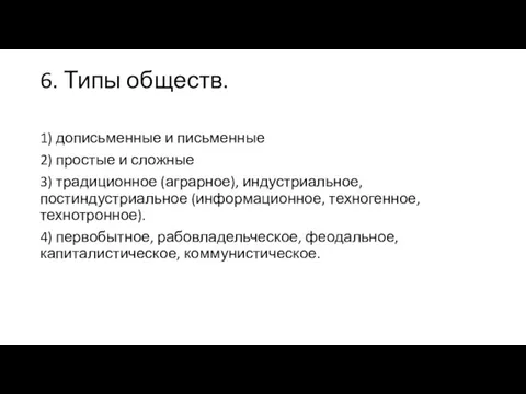 6. Типы обществ. 1) дописьменные и письменные 2) простые и сложные 3)