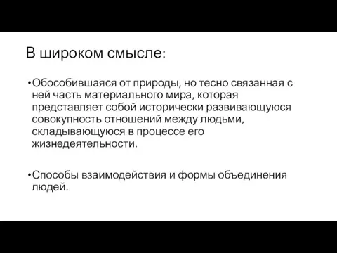 В широком смысле: Обособившаяся от природы, но тесно связанная с ней часть