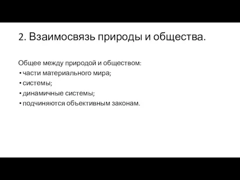 2. Взаимосвязь природы и общества. Общее между природой и обществом: части материального