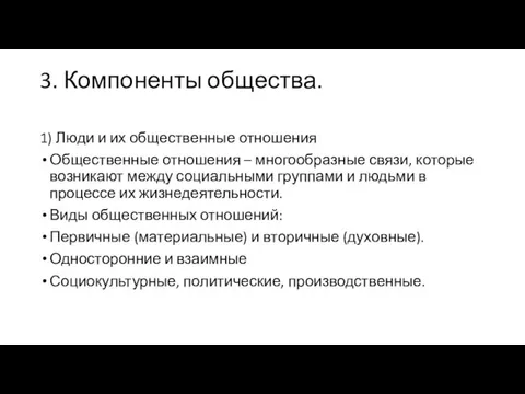 3. Компоненты общества. 1) Люди и их общественные отношения Общественные отношения –