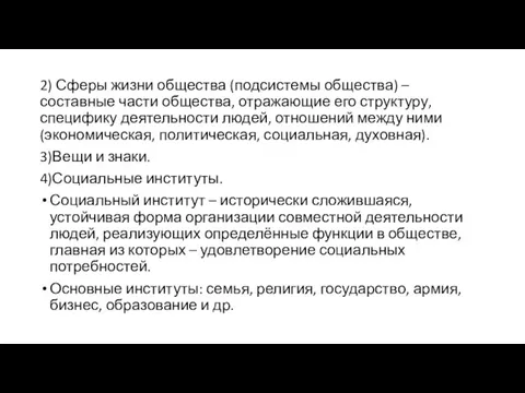 2) Сферы жизни общества (подсистемы общества) – составные части общества, отражающие его