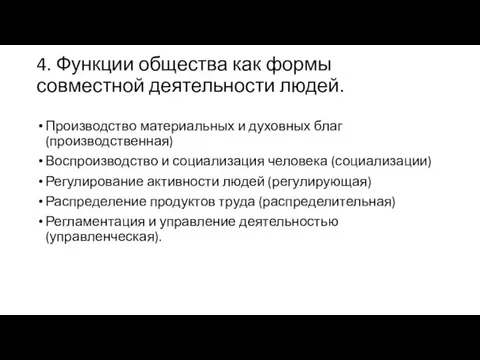 4. Функции общества как формы совместной деятельности людей. Производство материальных и духовных