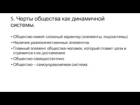 5. Черты общества как динамичной системы. Общество имеет сложный характер (элементы, подсистемы)