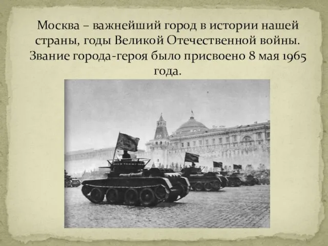 Москва – важнейший город в истории нашей страны, годы Великой Отечественной войны.