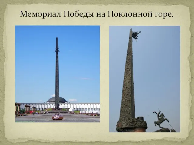 Мемориал Победы на Поклонной горе.