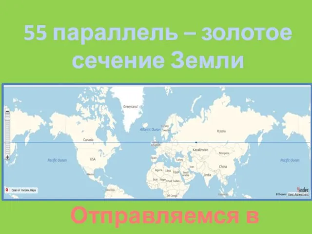 55 параллель – золотое сечение Земли Отправляемся в путь!