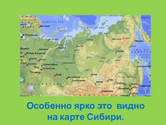 Особенно ярко это видно на карте Сибири.