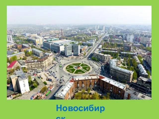 Новосибирск