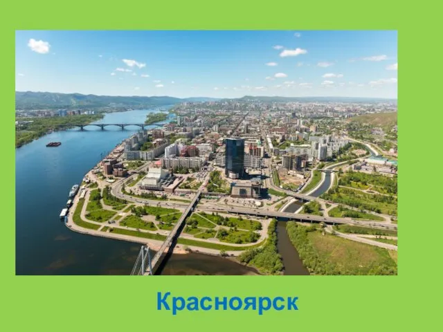 Красноярск