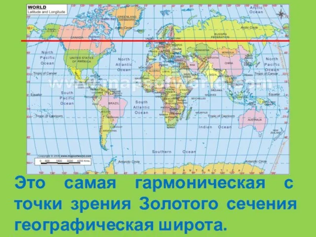 Это самая гармоническая с точки зрения Золотого сечения географическая широта.