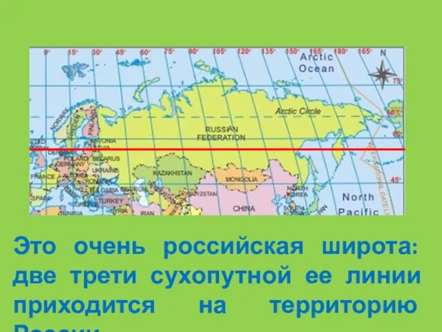 Это очень российская широта: две трети сухопутной ее линии приходится на территорию России…