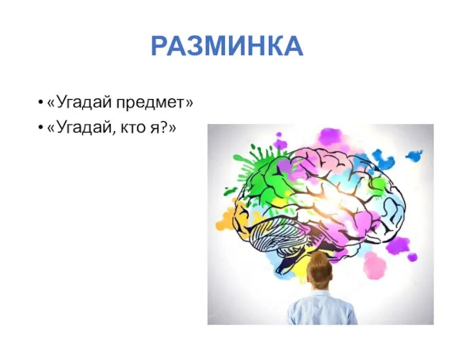 РАЗМИНКА «Угадай предмет» «Угадай, кто я?»