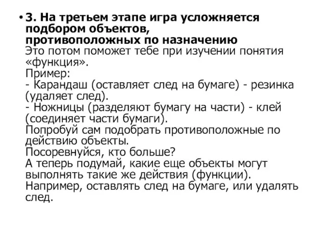 3. На третьем этапе игра усложняется подбором объектов, противоположных по назначению Это