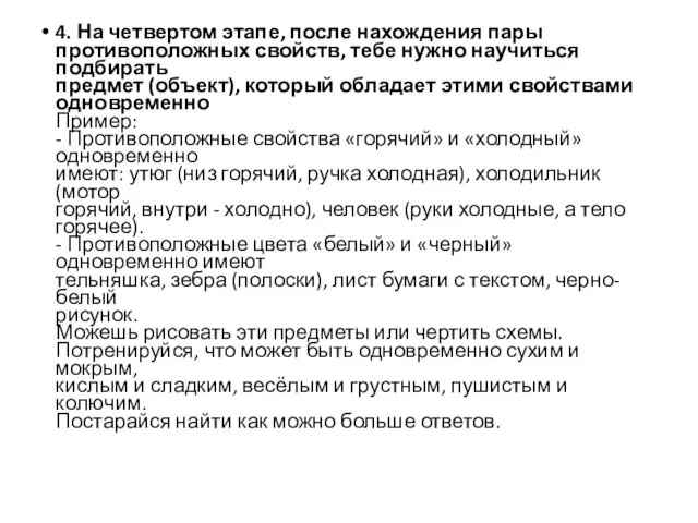 4. На четвертом этапе, после нахождения пары противоположных свойств, тебе нужно научиться