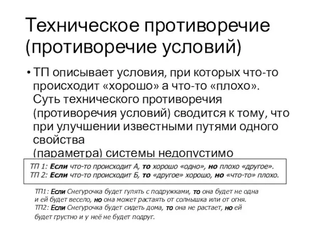 Техническое противоречие (противоречие условий) ТП описывает условия, при которых что-то происходит «хорошо»