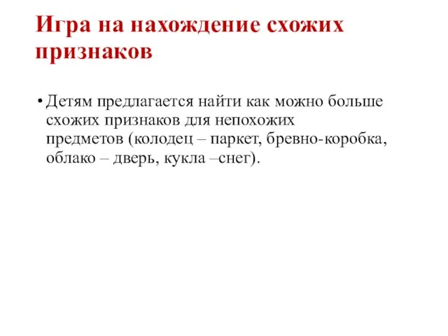 Игра на нахождение схожих признаков Детям предлагается найти как можно больше схожих