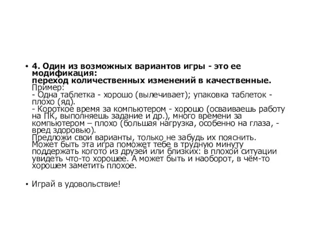 4. Один из возможных вариантов игры - это ее модификация: переход количественных