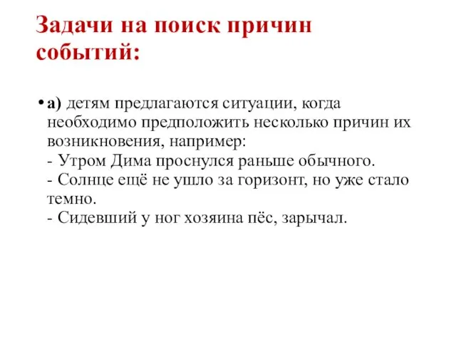 Задачи на поиск причин событий: а) детям предлагаются ситуации, когда необходимо предположить