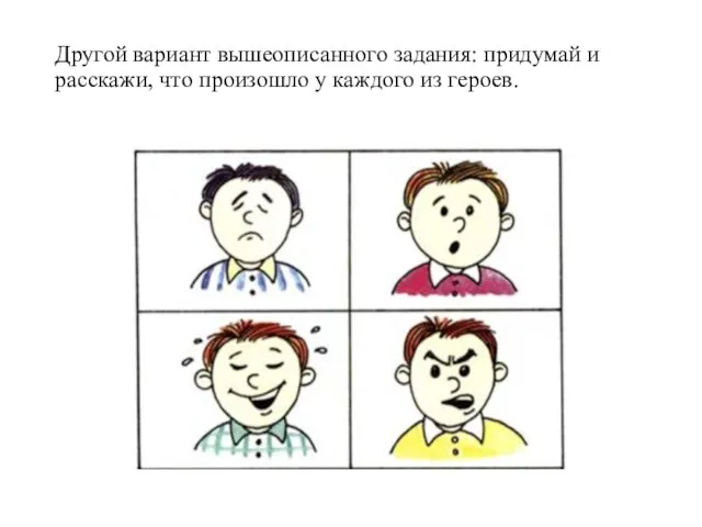 Другой вариант вышеописанного задания: придумай и расскажи, что произошло у каждого из героев.