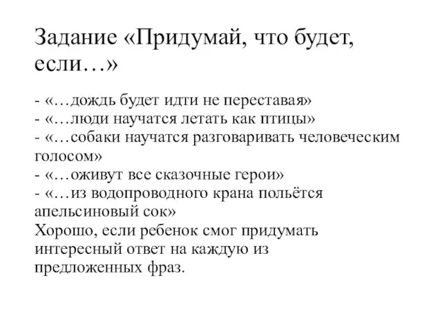 Задание «Придумай, что будет, если…» - «…дождь будет идти не переставая» -