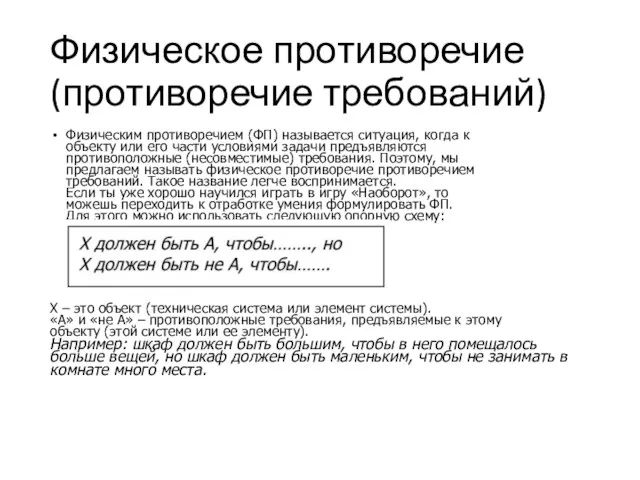 Физическое противоречие (противоречие требований) Физическим противоречием (ФП) называется ситуация, когда к объекту