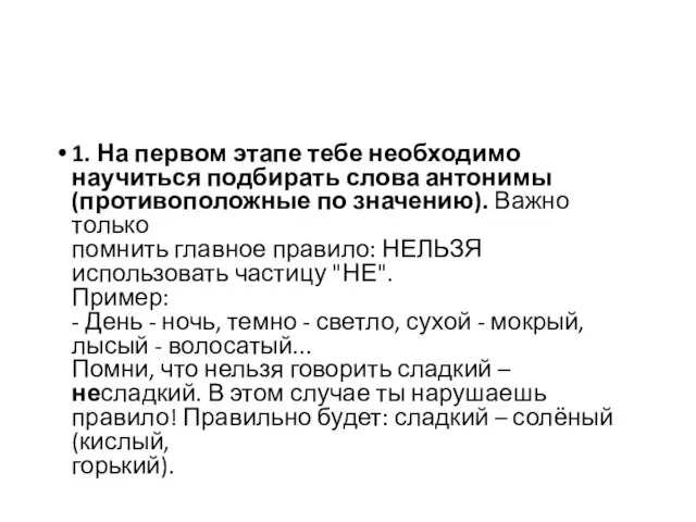 1. На первом этапе тебе необходимо научиться подбирать слова антонимы (противоположные по