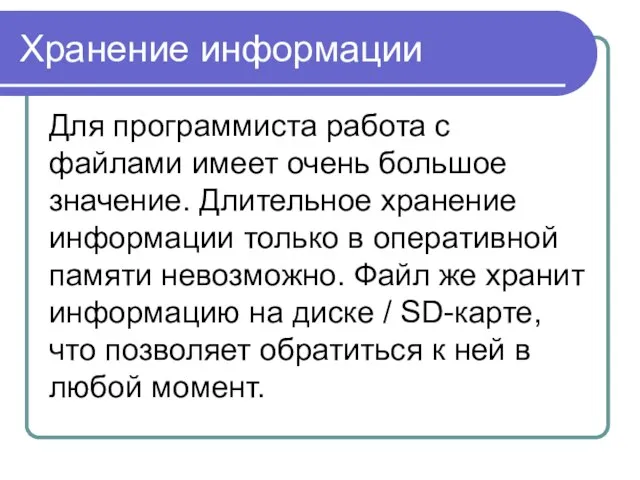 Хранение информации Для программиста работа с файлами имеет очень большое значение. Длительное