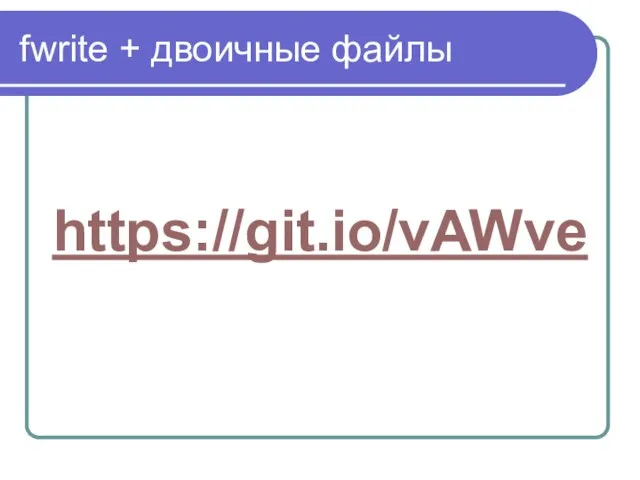 fwrite + двоичные файлы https://git.io/vAWve