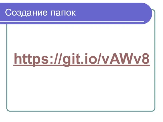 Создание папок https://git.io/vAWv8