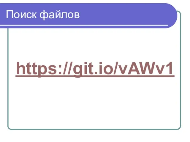 Поиск файлов https://git.io/vAWv1