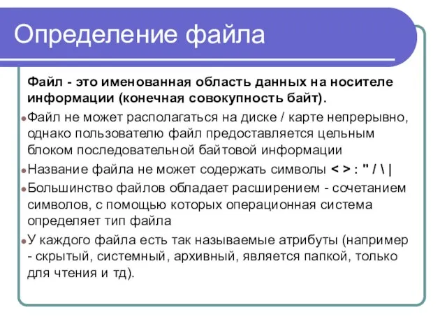 Определение файла Файл - это именованная область данных на носителе информации (конечная