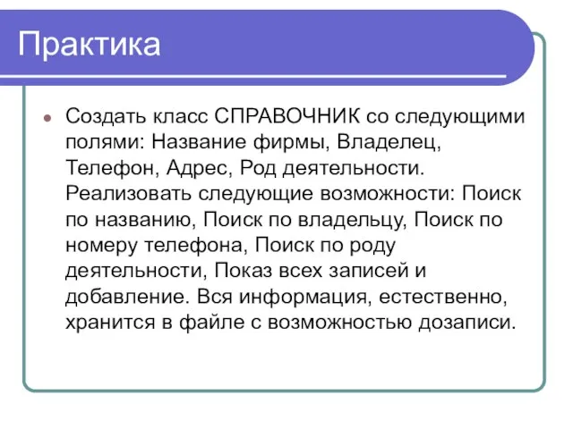 Практика Создать класс СПРАВОЧНИК со следующими полями: Название фирмы, Владелец, Телефон, Адрес,