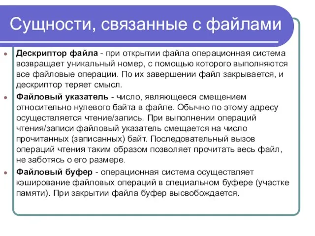 Сущности, связанные с файлами Дескриптор файла - при открытии файла операционная система