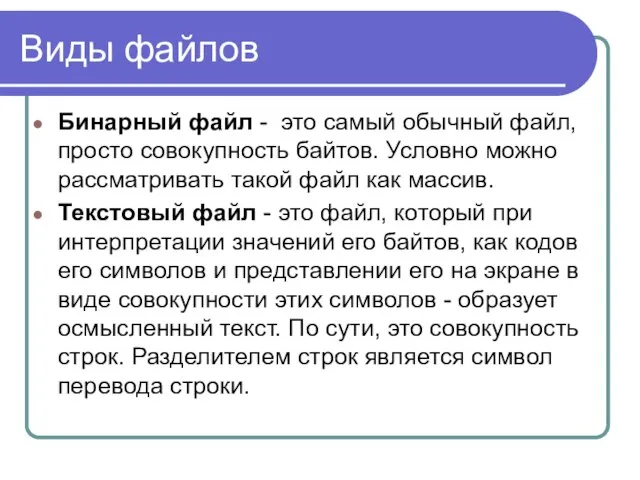 Виды файлов Бинарный файл - это самый обычный файл, просто совокупность байтов.