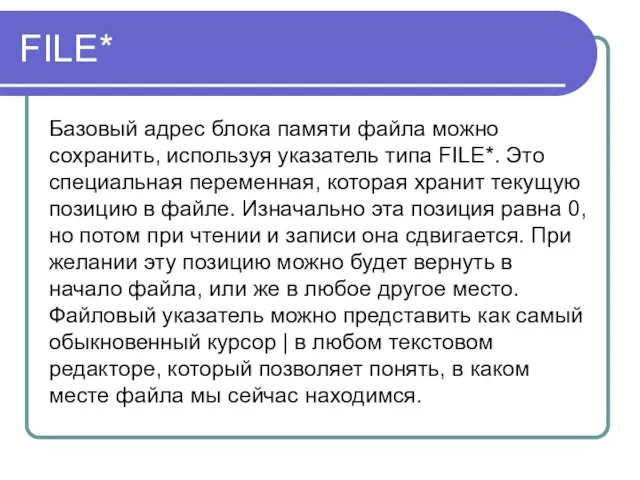 FILE* Базовый адрес блока памяти файла можно сохранить, используя указатель типа FILE*.