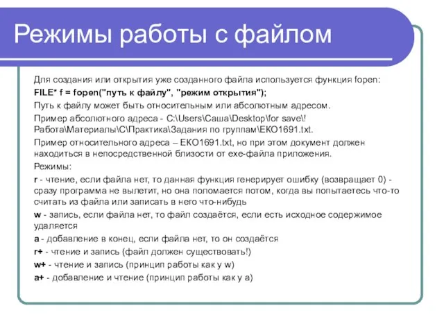 Режимы работы с файлом Для создания или открытия уже созданного файла используется