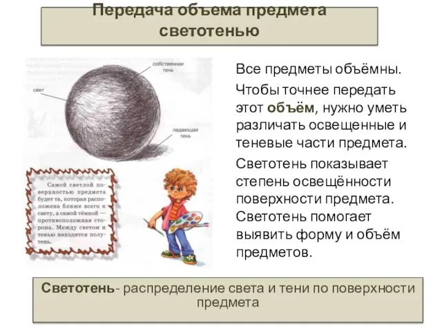 Передача объема предмета светотенью Все предметы объёмны. Чтобы точнее передать этот объём,