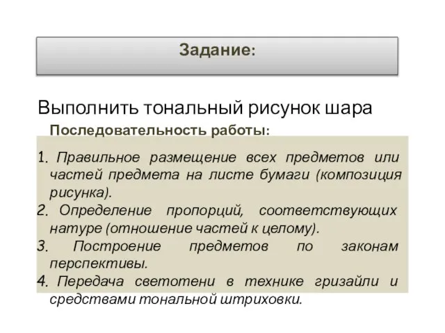 Выполнить тональный рисунок шара Последовательность работы: Правильное размещение всех предметов или частей