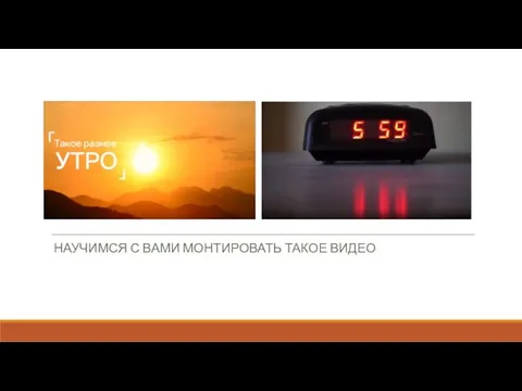 НАУЧИМСЯ С ВАМИ МОНТИРОВАТЬ ТАКОЕ ВИДЕО