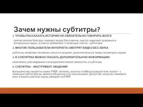 Зачем нужны субтитры? 1. ЧТОБЫ РАССКАЗАТЬ ИСТОРИЮ НЕ ОБЯЗАТЕЛЬНО ГОВОРИТЬ ВСЛУХ сейчас