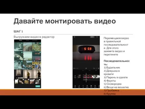 Давайте монтировать видео ШАГ 1 Выгружаем видео в редактор ШАГ 2 Перемещаем