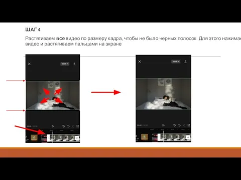 ШАГ 4 Растягиваем все видео по размеру кадра, чтобы не было черных