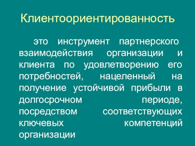 Клиентоориентированность это инструмент партнерского взаимодействия организации и клиента по удовлетворению его потребностей,