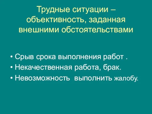 Трудные ситуации – объективность, заданная внешними обстоятельствами Срыв срока выполнения работ .