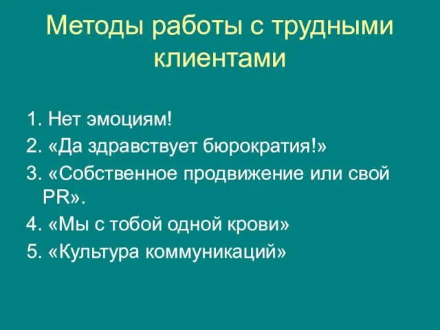 Методы работы с трудными клиентами 1. Нет эмоциям! 2. «Да здравствует бюрократия!»