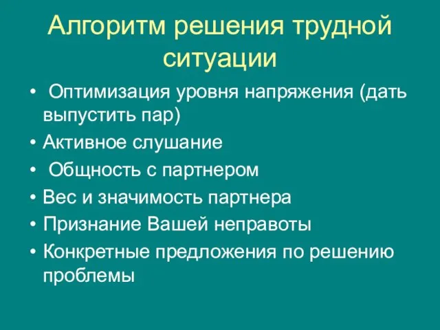 Алгоритм решения трудной ситуации Оптимизация уровня напряжения (дать выпустить пар) Активное слушание